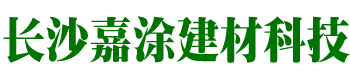 长沙嘉涂建材